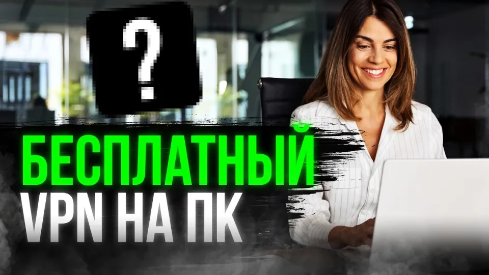 Бесплатный VPN на ПК обеспечит быстрый и безопасный доступ в интернет без затрат